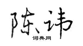 曾慶福陳諱行書個性簽名怎么寫
