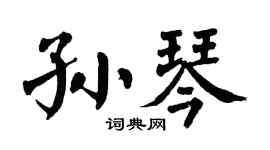 翁闓運孫琴楷書個性簽名怎么寫