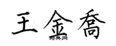 何伯昌王金喬楷書個性簽名怎么寫