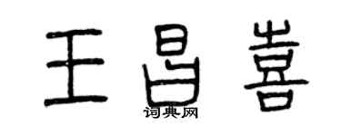 曾慶福王昌喜篆書個性簽名怎么寫