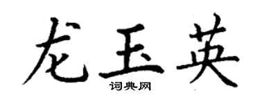丁謙龍玉英楷書個性簽名怎么寫