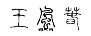 陳聲遠王風春篆書個性簽名怎么寫