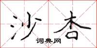 侯登峰沙杏楷書怎么寫