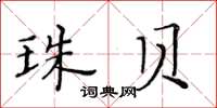 黃華生珠貝楷書怎么寫