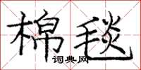 龐中華棉毯楷書怎么寫