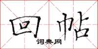 黃華生回帖楷書怎么寫