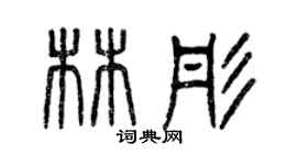 曾慶福林彤篆書個性簽名怎么寫