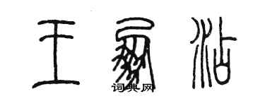 陳墨王朋添篆書個性簽名怎么寫