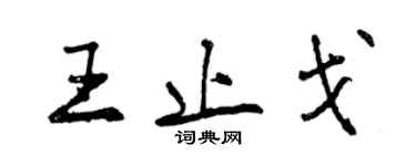 曾慶福王止戈行書個性簽名怎么寫