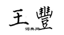 何伯昌王豐楷書個性簽名怎么寫