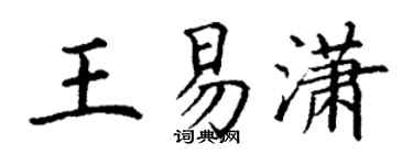 丁謙王易瀟楷書個性簽名怎么寫