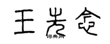 曾慶福王先念篆書個性簽名怎么寫