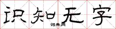 曾慶福識知無字隸書怎么寫