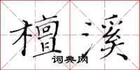 黃華生檀溪楷書怎么寫