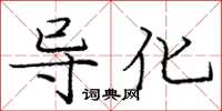 龐中華導化楷書怎么寫