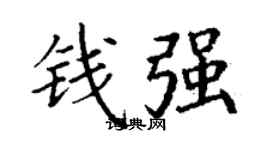 丁謙錢強楷書個性簽名怎么寫
