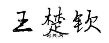 曾慶福王楚欽行書個性簽名怎么寫