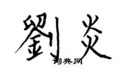 何伯昌劉炎楷書個性簽名怎么寫