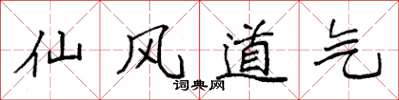 袁強仙風道氣楷書怎么寫