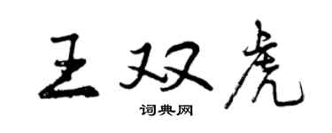 曾慶福王雙虎行書個性簽名怎么寫