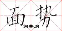 黃華生面勢楷書怎么寫