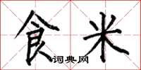 何伯昌食米楷書怎么寫