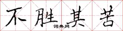 侯登峰不勝其苦楷書怎么寫