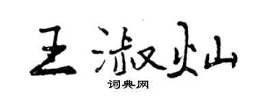 曾慶福王淑燦行書個性簽名怎么寫