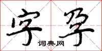 周炳元字孕楷書怎么寫