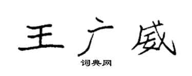 袁強王廣威楷書個性簽名怎么寫