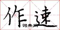 周炳元作速楷書怎么寫