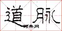 柯春海道脈隸書怎么寫