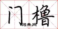 荊霄鵬門櫓楷書怎么寫