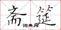 黃華生齋筵楷書怎么寫