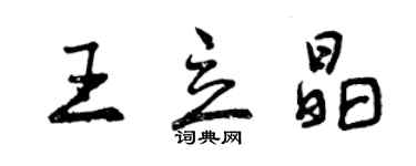 曾慶福王立晶行書個性簽名怎么寫