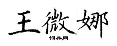 丁謙王微娜楷書個性簽名怎么寫