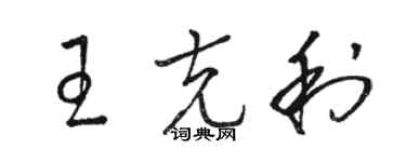 駱恆光王克利草書個性簽名怎么寫