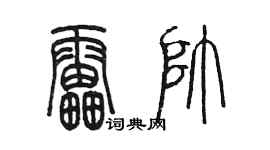 陳墨雷帥篆書個性簽名怎么寫