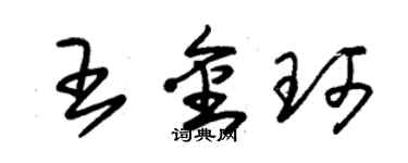 朱錫榮王金珂草書個性簽名怎么寫