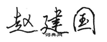 駱恆光趙建國行書個性簽名怎么寫