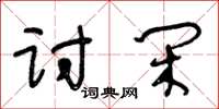 王冬齡討閒草書怎么寫