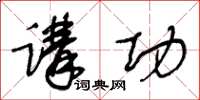 王冬齡講功草書怎么寫