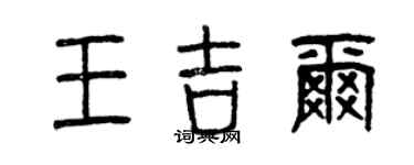 曾慶福王吉爾篆書個性簽名怎么寫