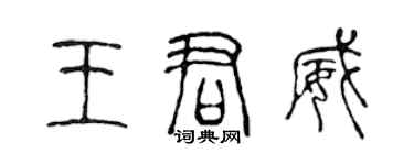 陳聲遠王君威篆書個性簽名怎么寫