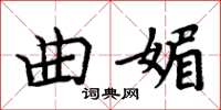 周炳元曲媚楷書怎么寫