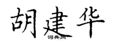 丁謙胡建華楷書個性簽名怎么寫