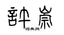 曾慶福許崇篆書個性簽名怎么寫