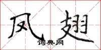 侯登峰鳳翅楷書怎么寫