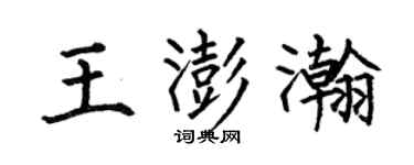 何伯昌王澎瀚楷書個性簽名怎么寫