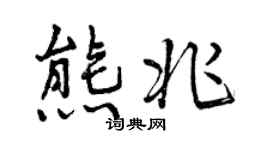 曾慶福熊兆行書個性簽名怎么寫